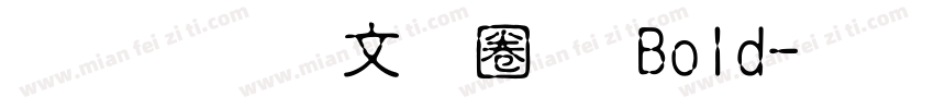 文鼎古印體 Bold字体转换
